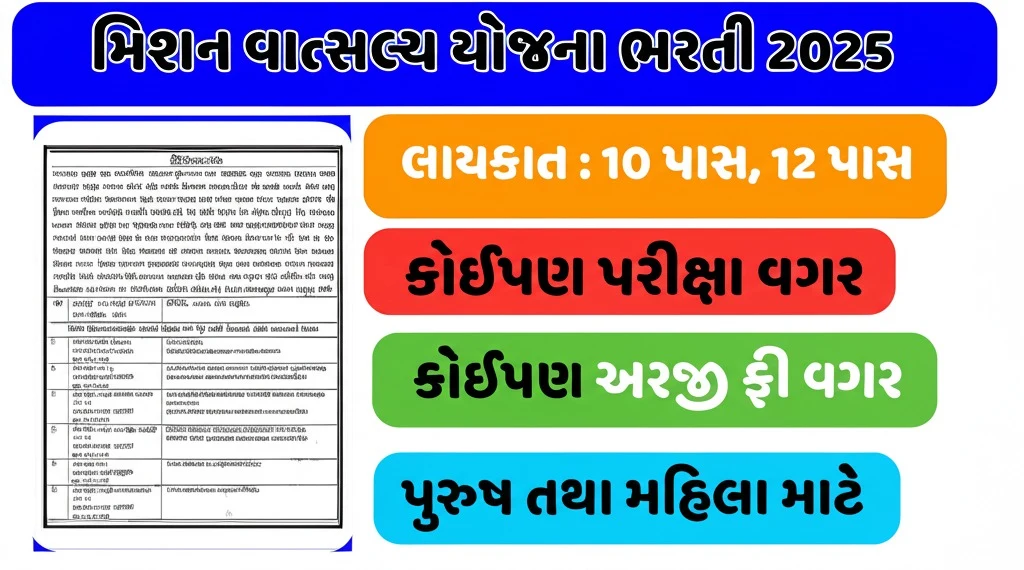 Mission Vatsalya Yojana Palanpur ભરતી 2025 | psiconstabletest.in